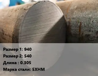 Поковка круглая 940х540 L=0.305 Сталь: 5ХНМ